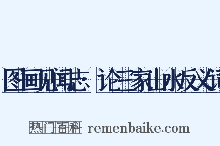 图画见闻志·论三家山水反义词是什么意思的图片